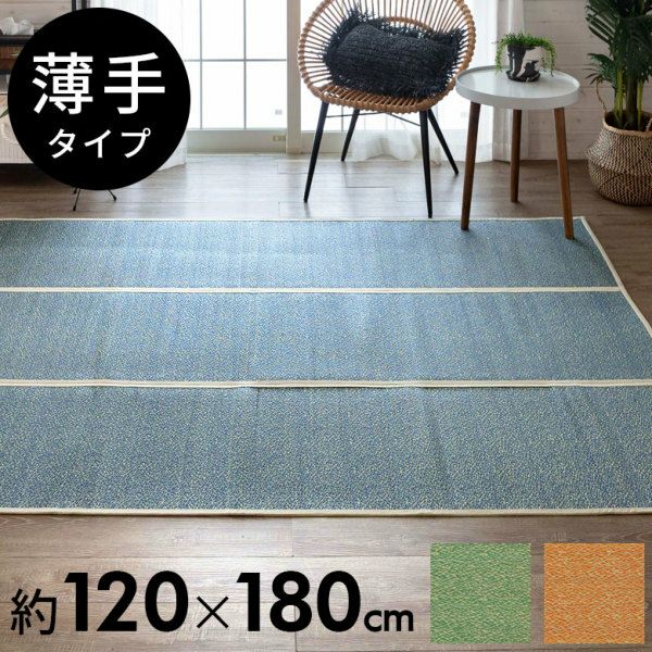 さらりとした肌触りが心地よい薄手い草ラグ 約120×180cm [99075