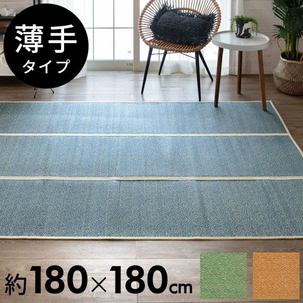 さらりとした肌触りが心地よい薄手い草ラグ 約180×180cm [99076