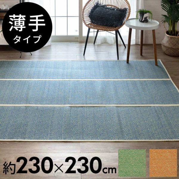 い草ラグ い草 ラグ カーペット マット 夏 ラグマット 薄手 正方形 約