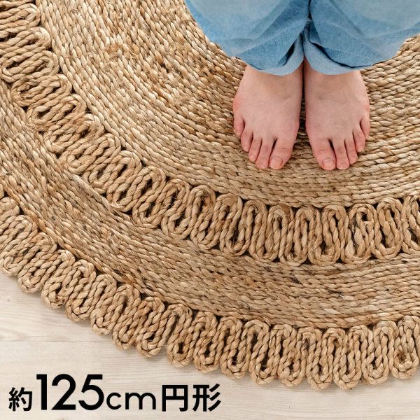 天然ジュート100%が心地よい手編みのラウンドラグ 約125×125cm [34435