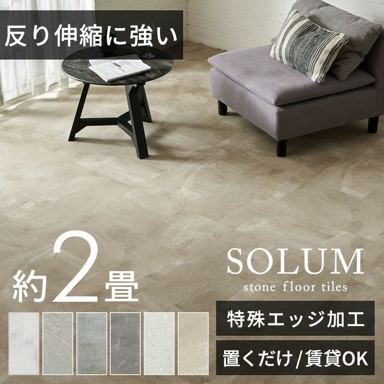 置くだけ簡単施工のモダンなストーン調フロアーシートでDIY SOLUM 約2畳 置くだけ簡単施工のモダンなストーン調フロアーシートでDIY SOLUM 約2畳