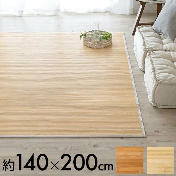 バンブーラグ ラグ 竹 約 W 140cm D 200cm 2畳 ナチュラル ブラウン