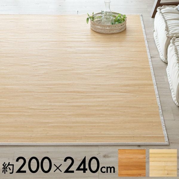 バンブーラグ ラグ 竹 約 W 200cm D 240cm 3畳 ナチュラル ブラウン バンブーラグ ラグ 竹 約 W 200cm D 240cm 3畳 ナチュラル ブラウン