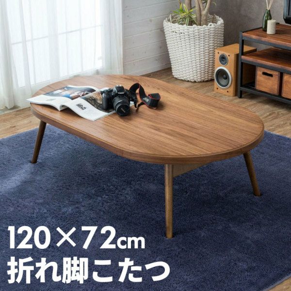 天然木製】 こたつ テーブル 楕円形 幅120×72cm 高さ36cm(91009)【生活