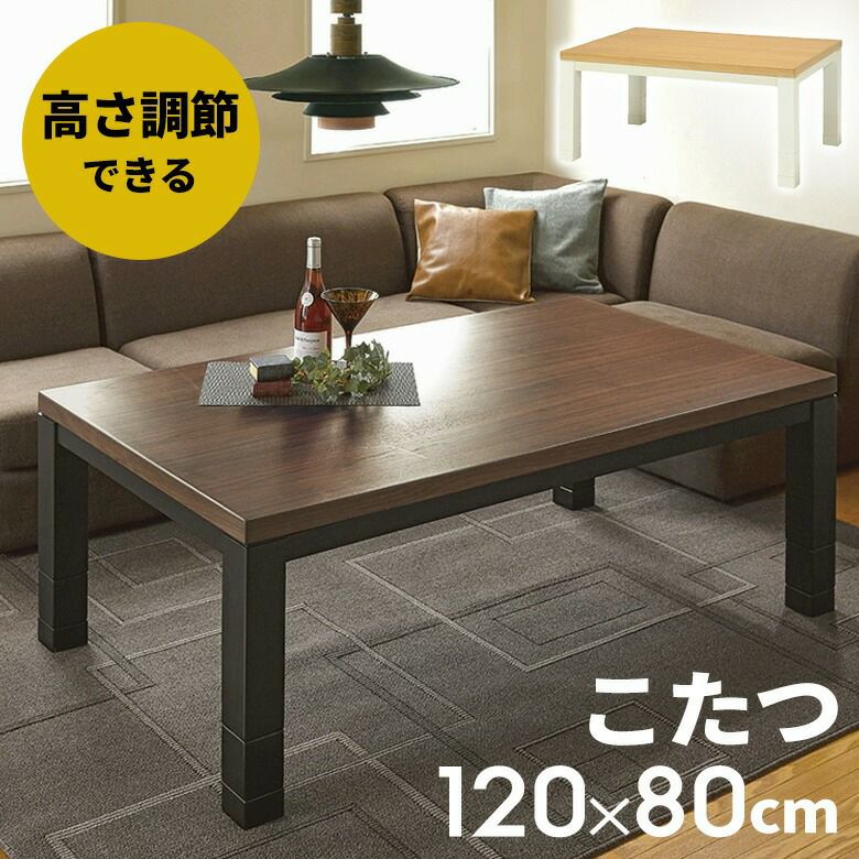 こたつ テーブル 長方形 ジェスタ 120×80cm (96002)【生活雑貨の