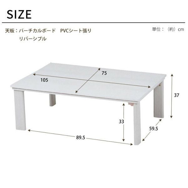 ホワイト×ナチュラルのリバーシブル天板こたつテーブル 長方形 約105