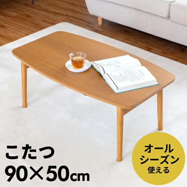 tete319出品　コタツテーブル こたつ テーブル 長方形 90×50cm 高さ36cm [91439]【 こたつ本体