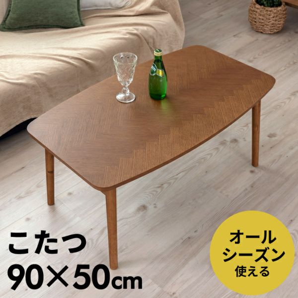 こたつテーブル｜オフシーズンも使えるおしゃれなコタツテーブル