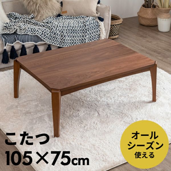 こたつテーブル、オールシーズン使用可能 東谷 コタツテーブル オールシーズン使える こたつテーブル こたつ