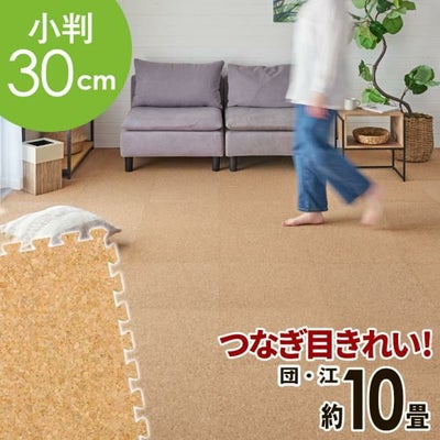 大粒コルク使用のジョイントマット 10畳 防音 保温 簡単設置で水洗い可能