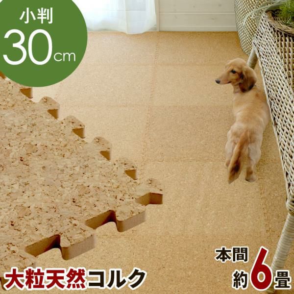 エコルク コルクマット 30cm 130枚セット 本間6畳 防音 保温 簡単設置