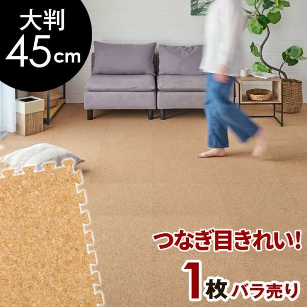 ジョイント　コルク　マット　６畳用　(108枚) 防音・保温に優れた大粒コルクマット 6畳用。EVA樹脂とコルクで快適な