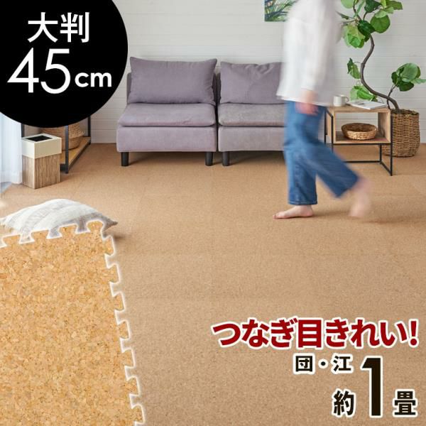 大粒コルク使用のジョイントマット 10畳 防音 保温 簡単設置で水洗い可能