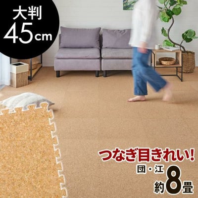 大粒コルク使用のジョイントマット 10畳 防音 保温 簡単設置で水洗い可能