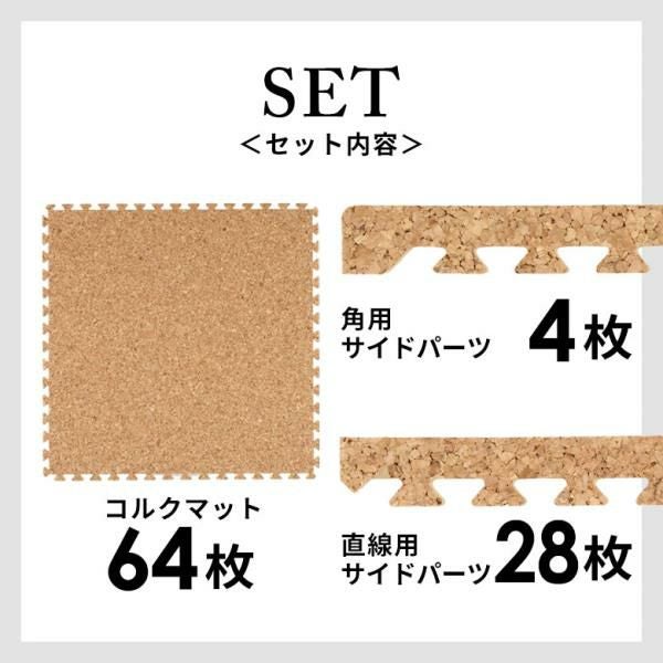 大粒コルクのジョイントマット 8畳 防音・保温に優れ、簡単設置で足腰