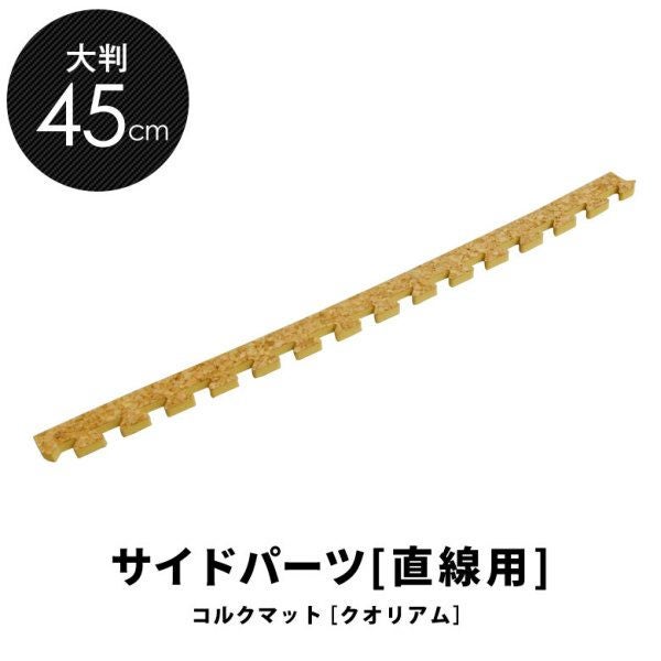 コルクマット『クオリアム』45cmタイプ用 直線サイドパーツ 単品 約45