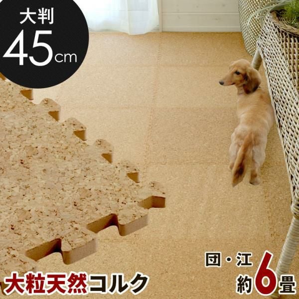 【未使用】コルクマット エコルク（大判45cm・48枚セット／6畳分） エコルク 大判コルクマット 45cm 48枚セット 6畳 防音 保温 DIY簡単設置