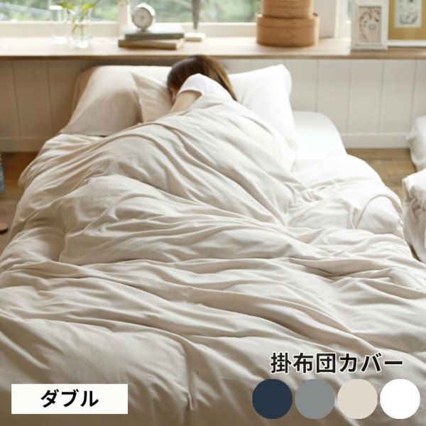 掛け布団カバー コンフォーターカバー ダブル 190×210cm 裾ボタン
