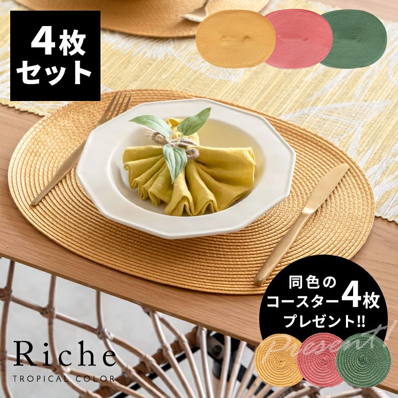 メール便対応】【コースタープレゼント】ランチョンマット オーバル 4
