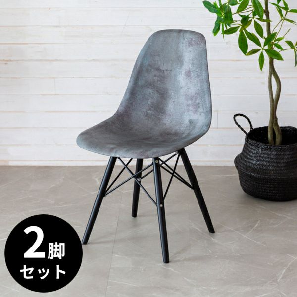 チェア イス 2脚セット イームズ風 プラスチック 木 W 46 D 55 グレー