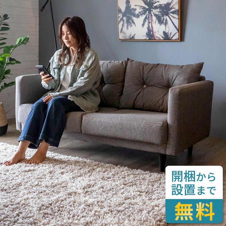 くるみボタンが上品な脚取り外し可能な2WAYファブリックソファ 幅144