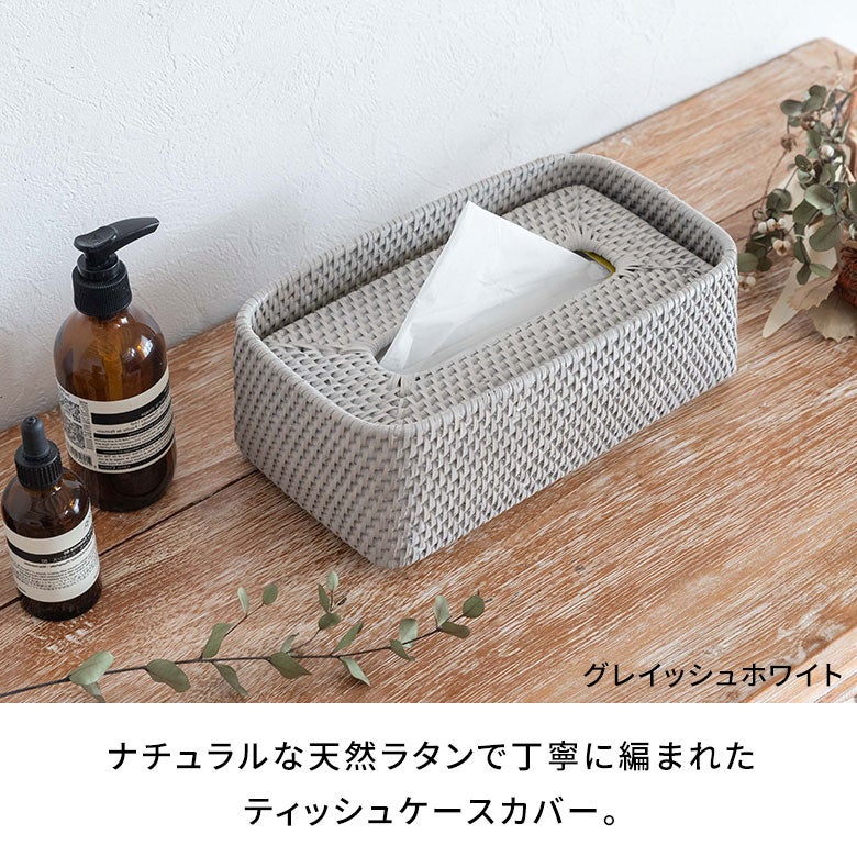 天然素材ならではの質感を楽しむラタン製ティッシュケース [13977