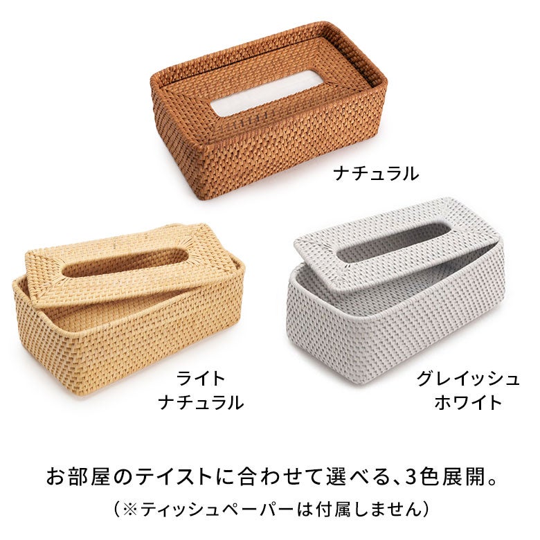 天然素材ならではの質感を楽しむラタン製ティッシュケース [13977