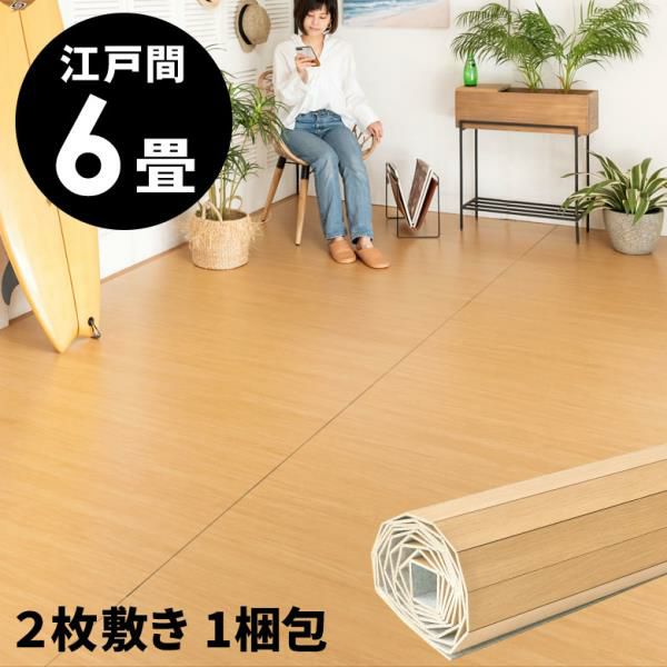 和室をフローリングに簡単模様替えできるウッドカーペット 江戸間6畳