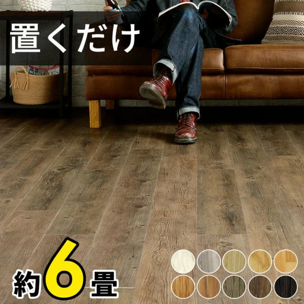 フロアタイル 置くだけ 貼ってはがせる 接着剤不要 敷くだけ 72枚