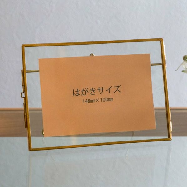 フォトフレーム 横置き ガラスと真鍮 ガラスケース ハガキサイズ