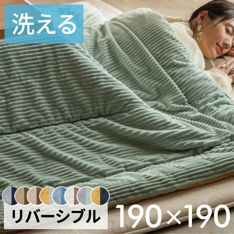 こたつ布団 正方形 190×190cm コーデュロイ 無地 リバーシブル