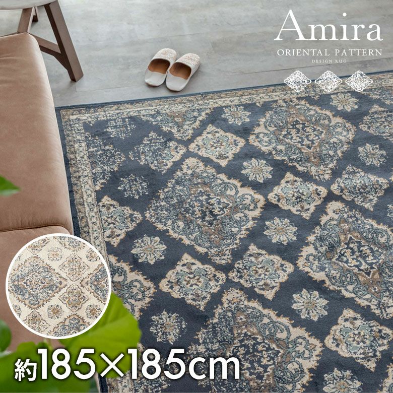 ラグマットオリエンタル柄[約185cmx185cm]【カーペットラグカーペット長方形ラグ絨毯じゅうたんCARPETらぐアジアン雑貨敷物マット】