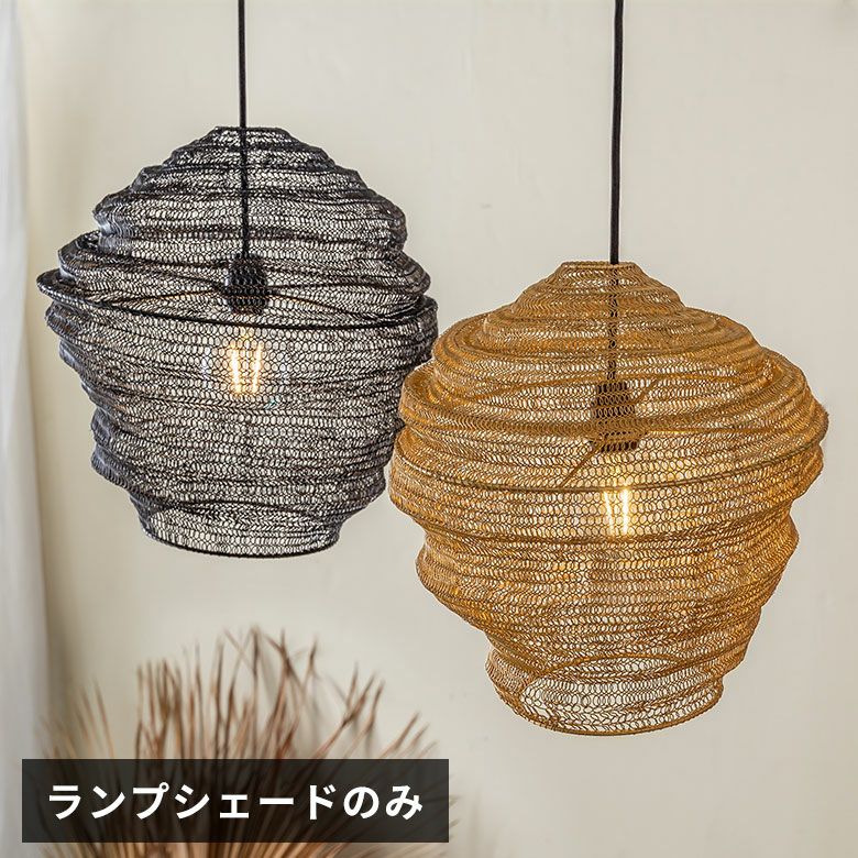 ペンダントランプ ワイヤーメッシュ ランプシェード「シェイプ」 照明
