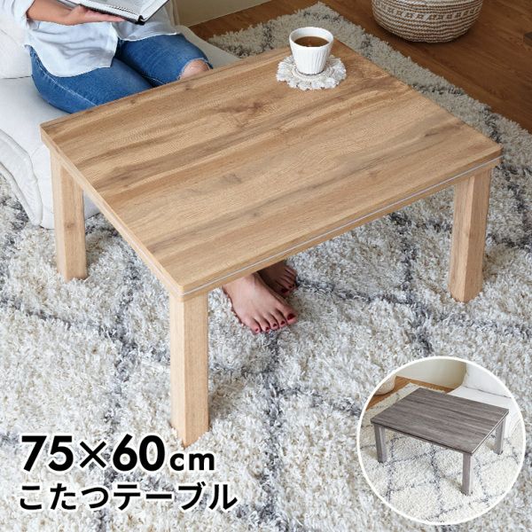 こたつテーブル｜オフシーズンも使えるおしゃれなコタツテーブル