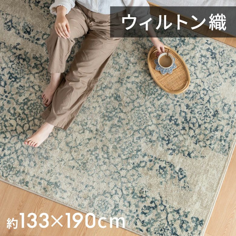 アンティーク カーペット アンティーク風フラワーラグ 130×190cm 高密度ウィルトン織り ホット