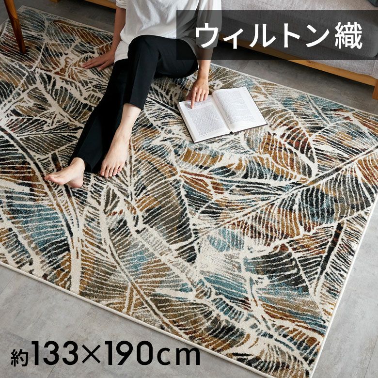 エジプト製リーフボタニカルラグ 130×190cm ウィルトン織 ホット
