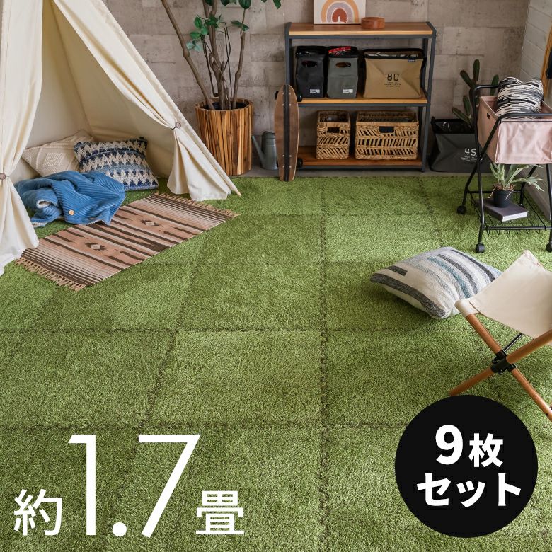本物の芝生のような見た目のジョイントマット 芝生風 9枚セット 1枚約