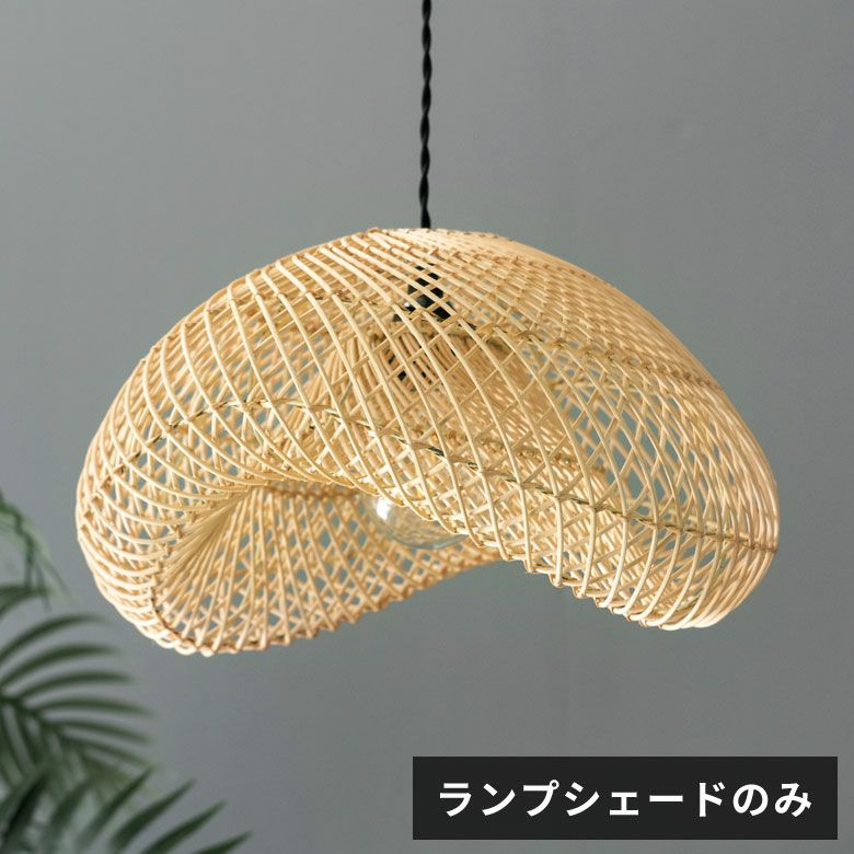 ランプシェード ペンダントライト 照明 ラタン 籐 1灯 口金E26 60W LED