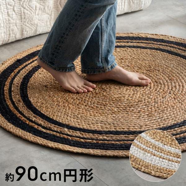 ラグ カーペット ジュートラグ 幅90cm 90×90 円形 丸 約 W 90cm D 90cm