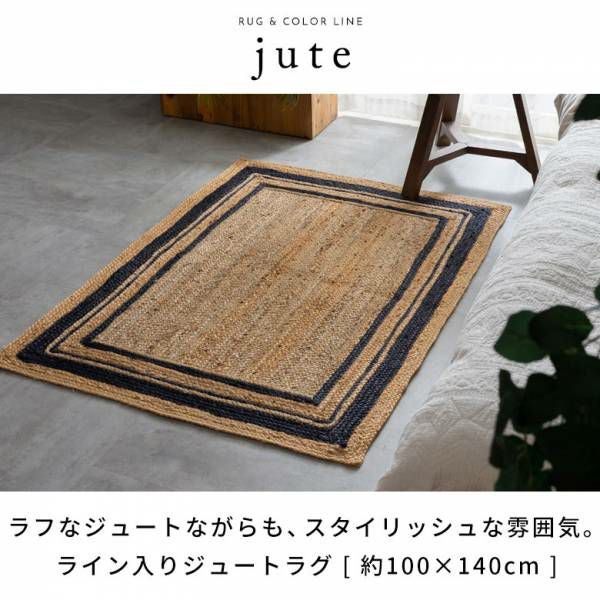 麻の質感とラインデザインが映えるジュートラグ 約100×140cm インド製