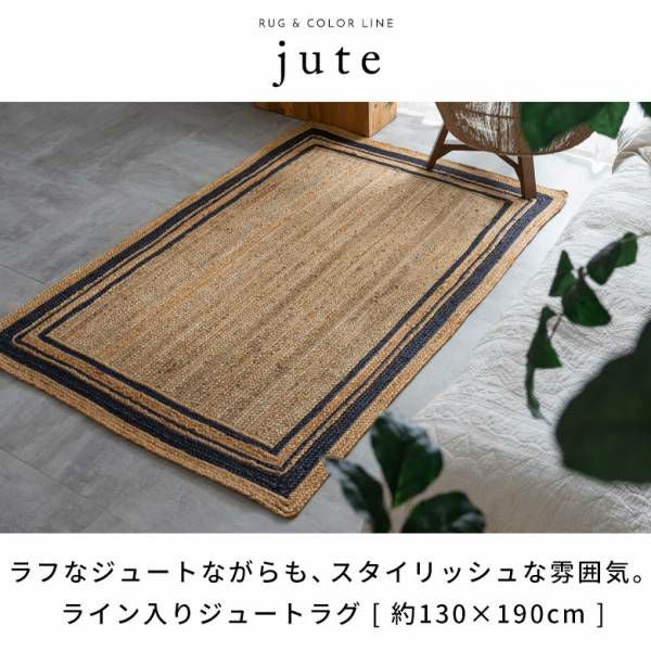 新品　ジュート 麻ラグ 130×190cm 天然素材　インド製 麻の質感とラインデザインが映えるジュートラグ 約130×190cm (1.5畳