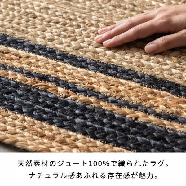 麻の質感とラインデザインが映えるジュートラグ 約130×190cm (1.5畳