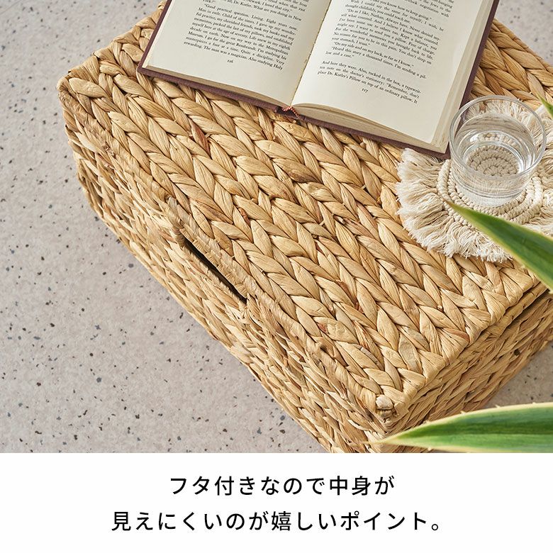蓋つきで中身が見えにくいウォーターヒヤシンス製収納バスケット L