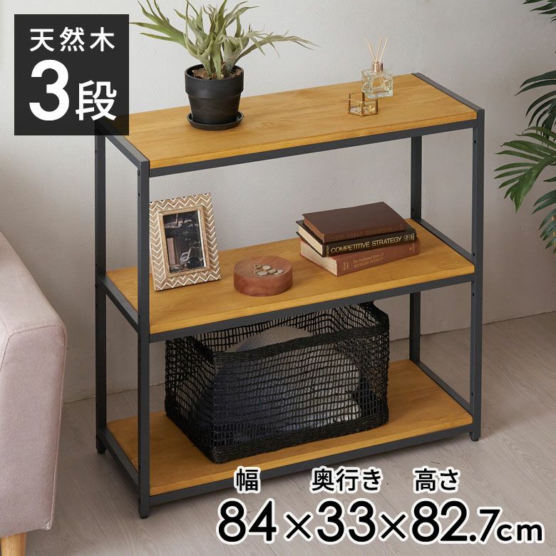 オープンラック 幅84cm 3段 W 84 × D 33× H 82cm 無垢 木製 ウッド