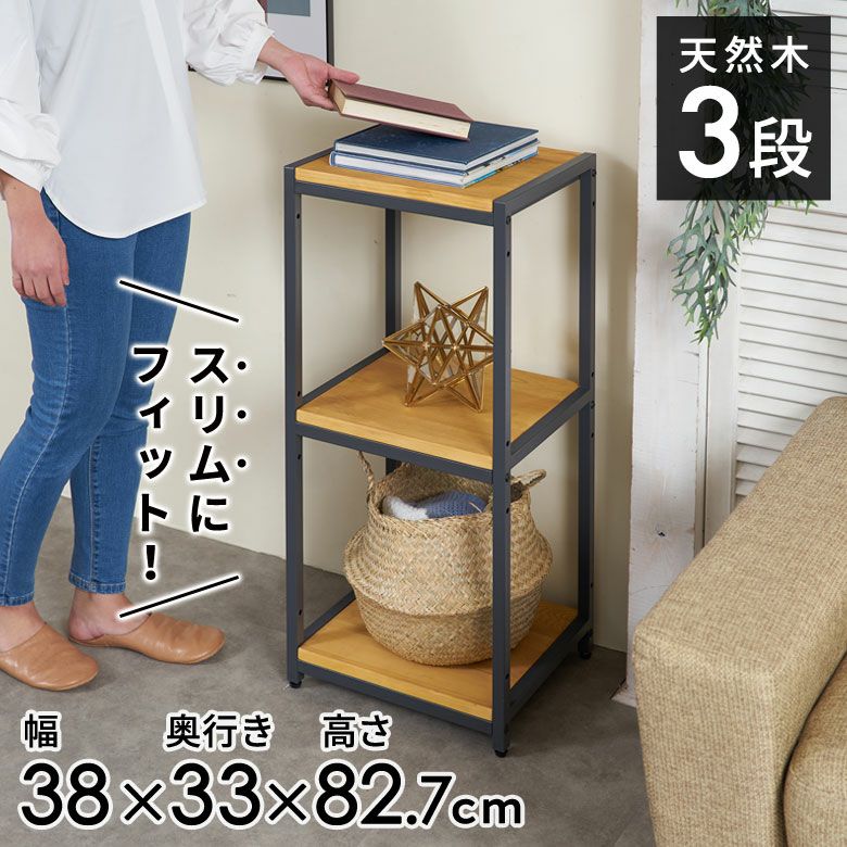 オープンラック スリム 幅38cm 3段 W 38 × D 33× H 82cm 無垢 木製