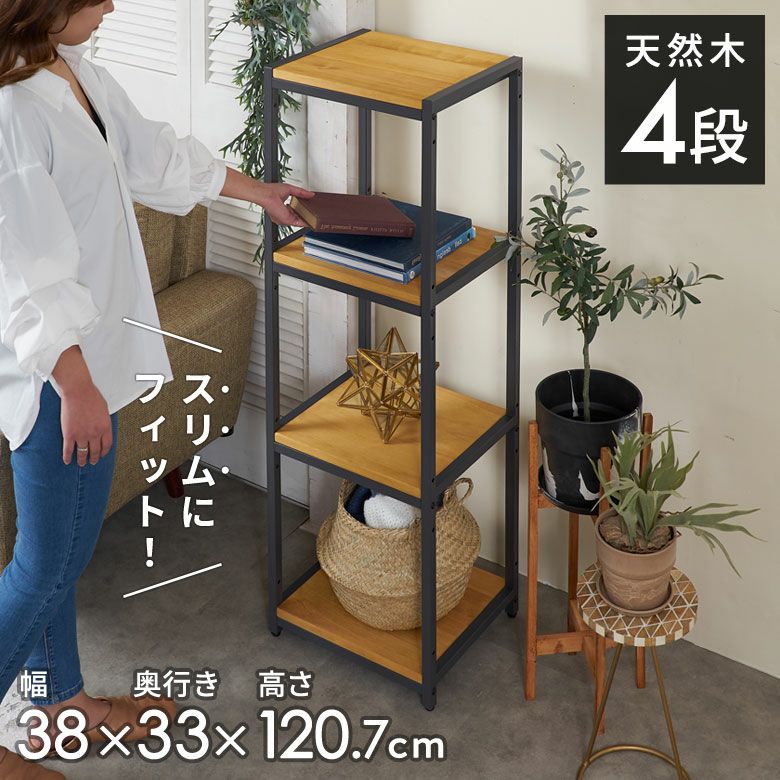 オープンラック スリム 幅38cm 4段 W 38 × D 33× H 120cm 無垢 木製
