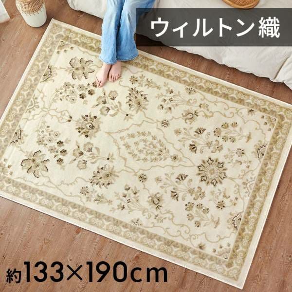 ラグ ペルシャ 風 ウィルトン織り 花柄 アイボリー 長方形 約 133