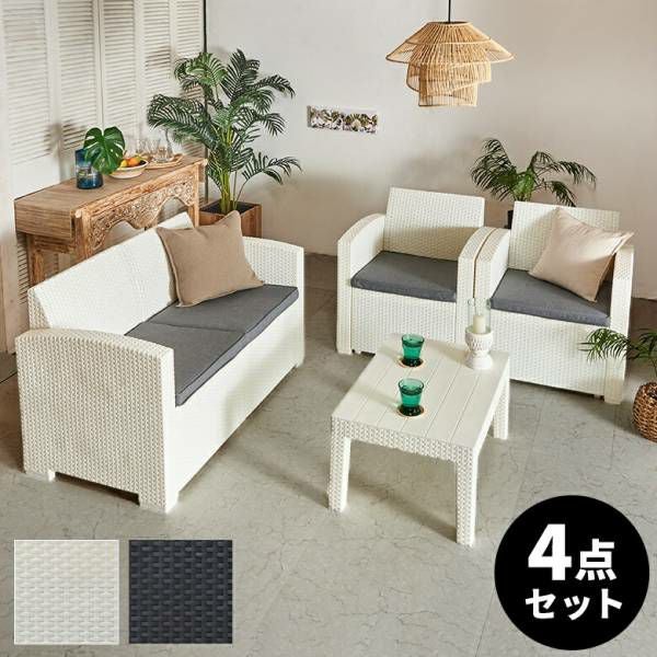 新品　ソファ　ガーデンファニチャー　ファニチャー　ラタン調　4点セット　ホワイト ガーデンリビング 4点セット ガーデン テーブル ソファ モダン ラタン