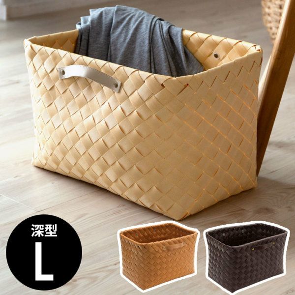 白樺かご風の収納バスケット 深型Lサイズ ハンドル付き 約W38×D26