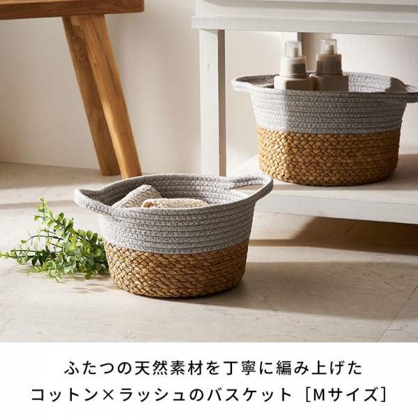 コットン×ラッシュ編みのラウンドバスケット Mサイズ 約W25×D25×H15cm
